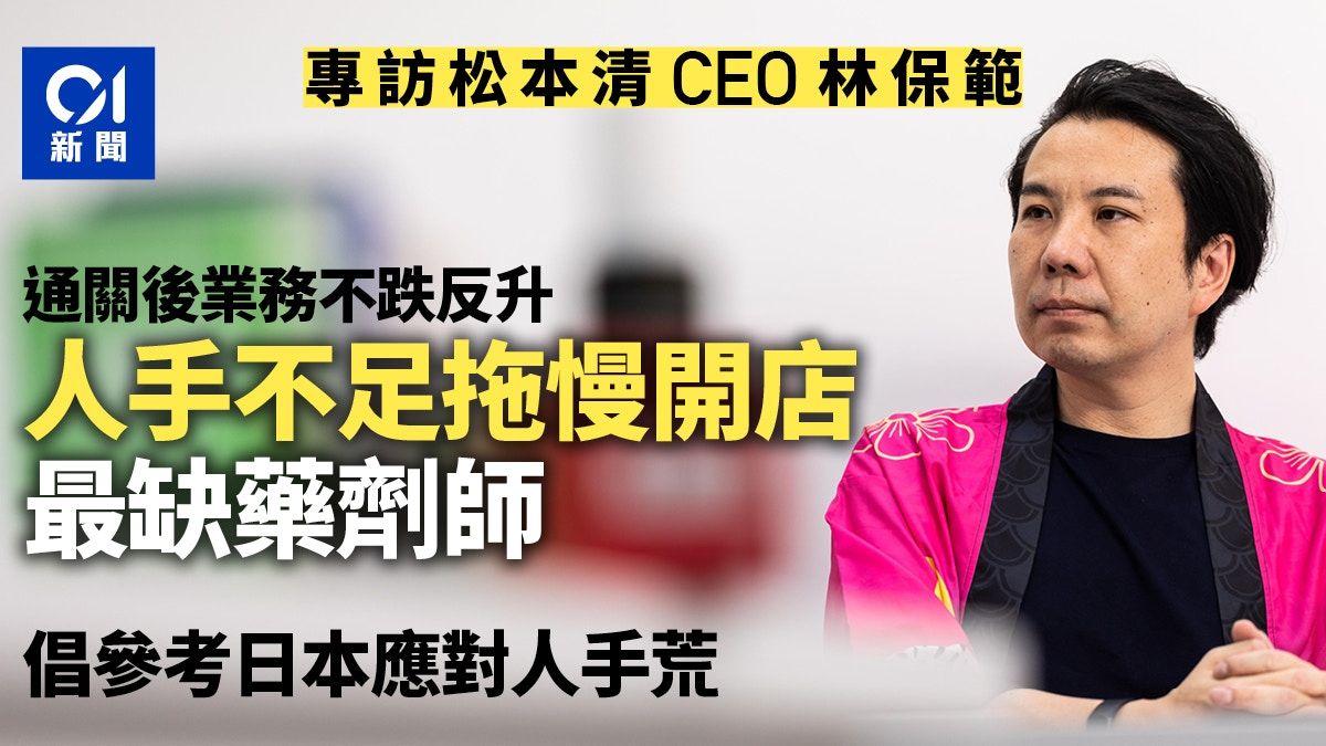 松本清專訪｜港人手短缺拖慢開新店 CEO林保範：最難請藥劑師