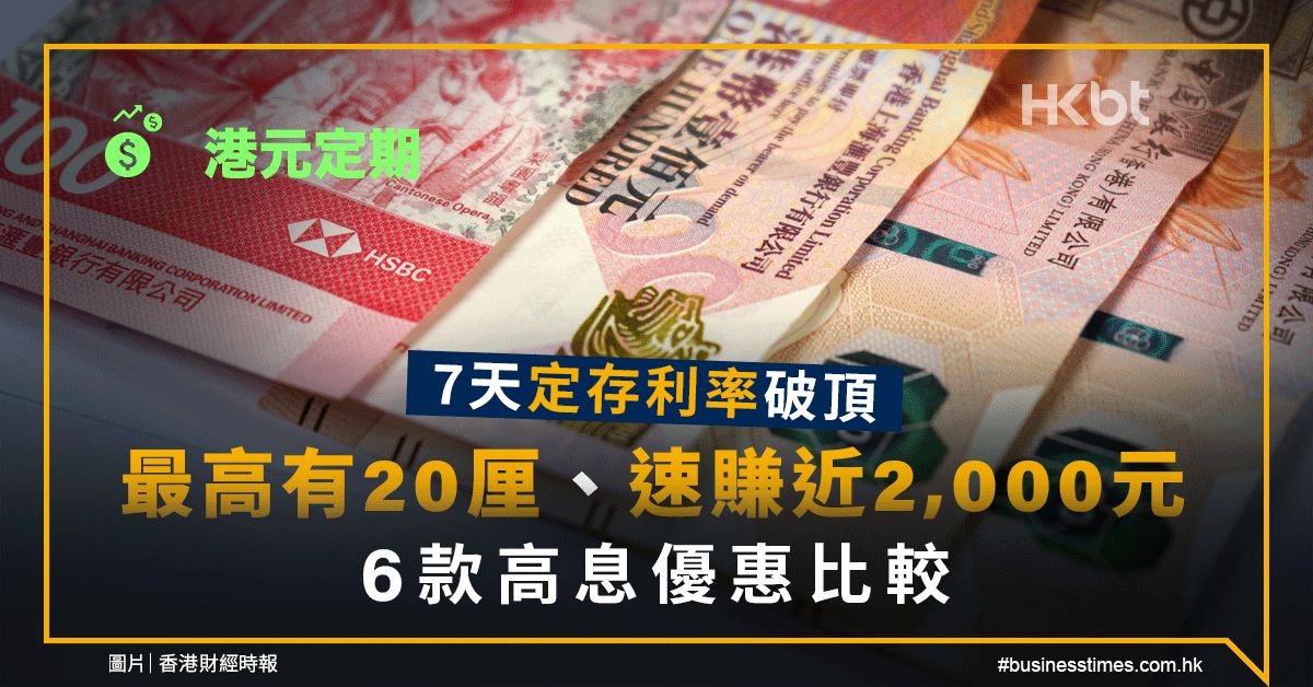 港元定期｜7天定存利率破頂！最高有20厘、速賺近2,000元