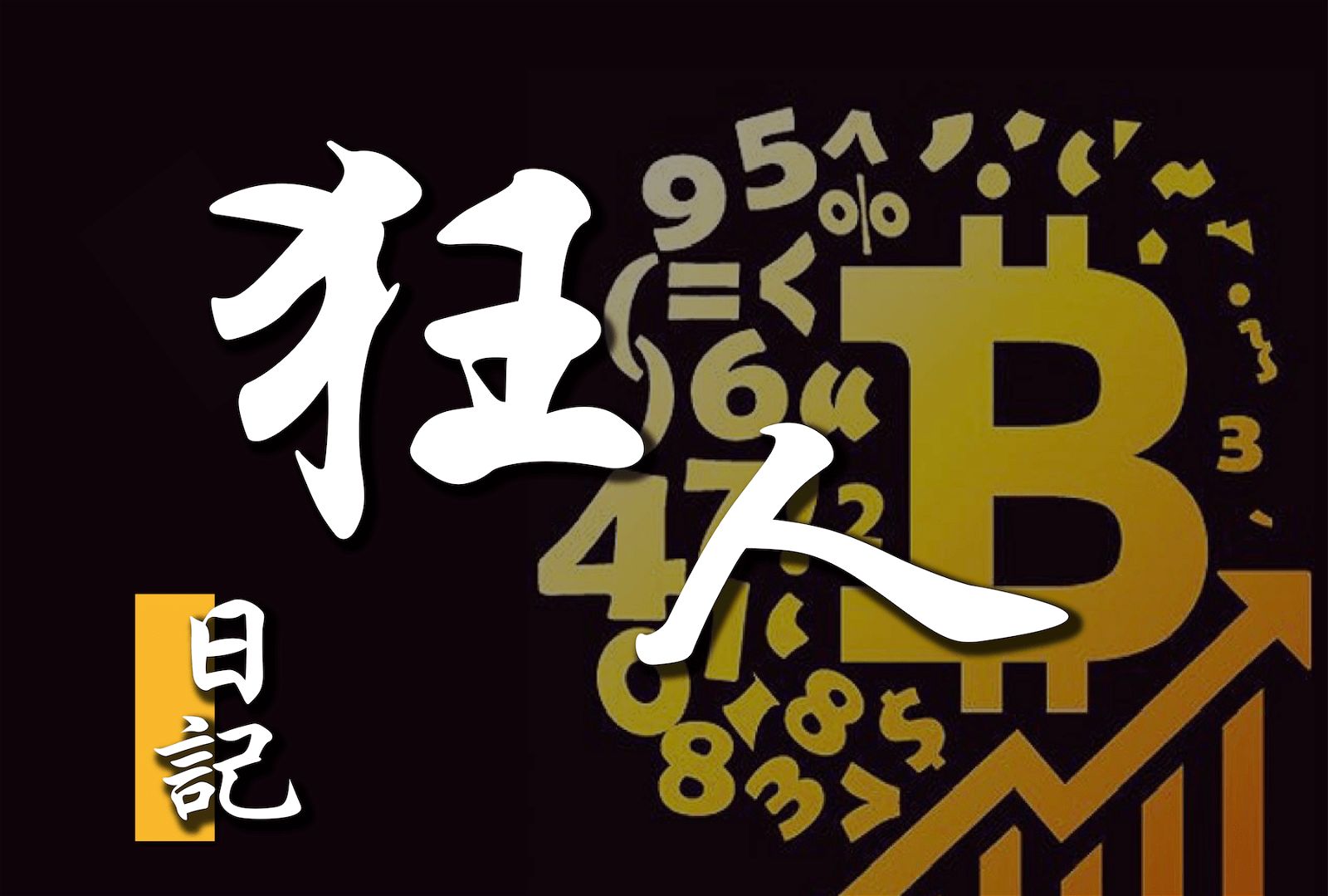 【狂人說趨勢】BTC 砸破 25000 重要支撐，後續恐加速回落