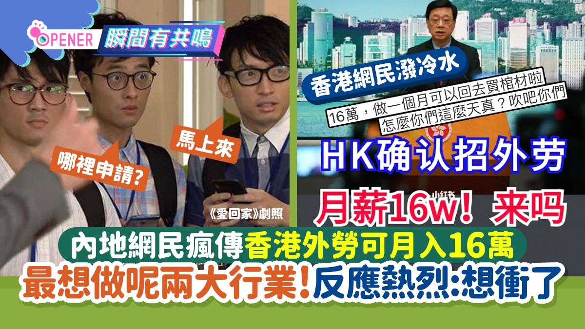 內地網民瘋傳香港外勞可月入16萬！最想做呢兩大行業：我想衝了