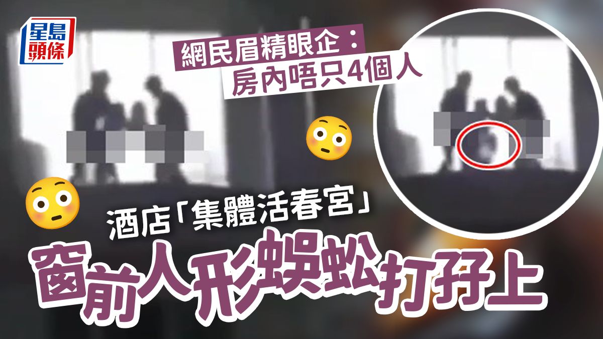 酒店房「集體活春宮」 人形蜈蚣乍現窗前 網民金睛火眼數到4+?人｜Juicy叮