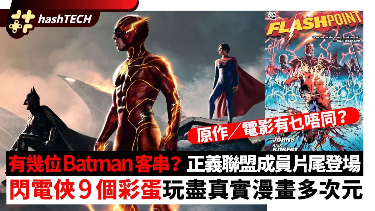 《閃電俠》彩蛋9個｜仲有飛釘Batman客串？正義聯盟成員片尾登場