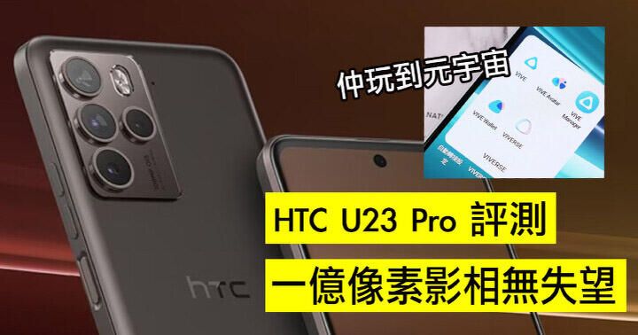 HTC U23 pro 評測：影相無失望，快過 Vision Pro 玩轉元宇宙