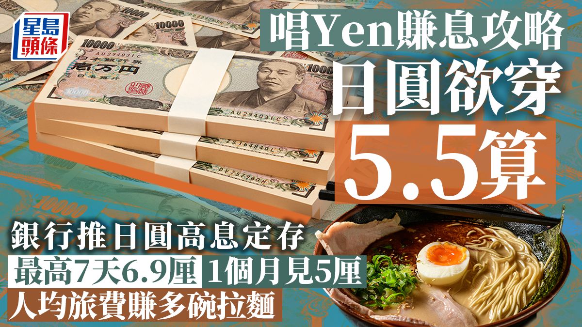 日圓食息賺旅費｜Yen紙下探5.5算 定存鎖定匯率 最高6.9厘