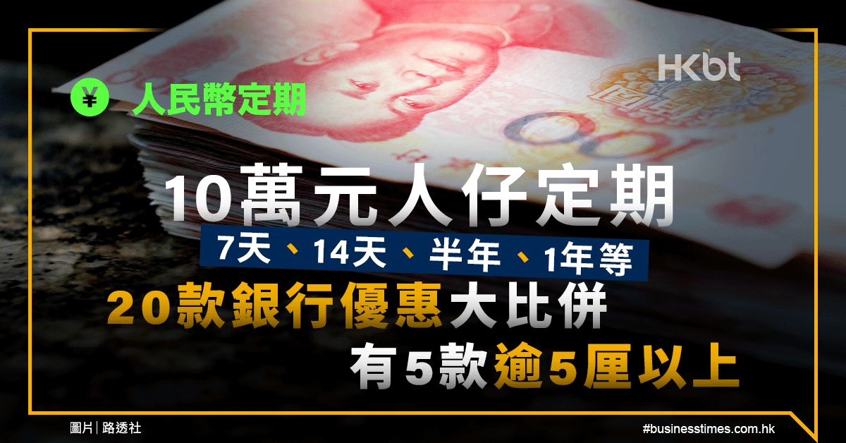 人民幣定期｜10萬元人仔定期、20款銀行優惠比併！5款5厘以上