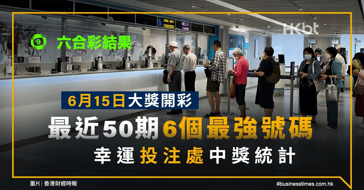 六合彩結果｜6月15日頭獎半注中｜50期最強號碼＋幸運投注處