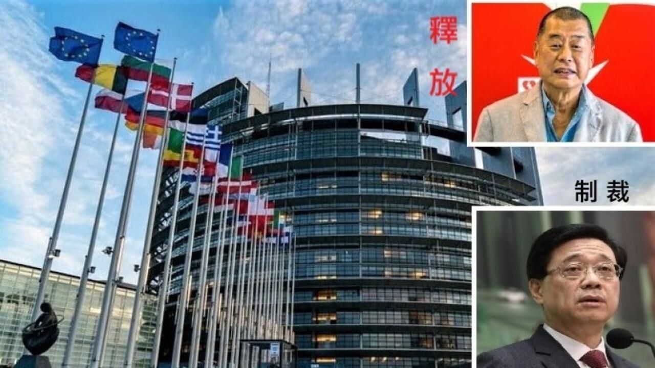 歐洲議會通過議案：制裁香港特首李家超丶釋放黎智英等政治犯丶廢國安法