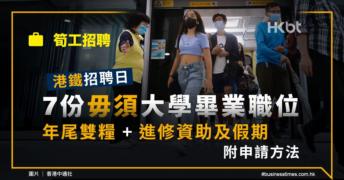 筍工招聘｜港鐵招聘日：7份毋須大學畢業職位、年尾有雙糧