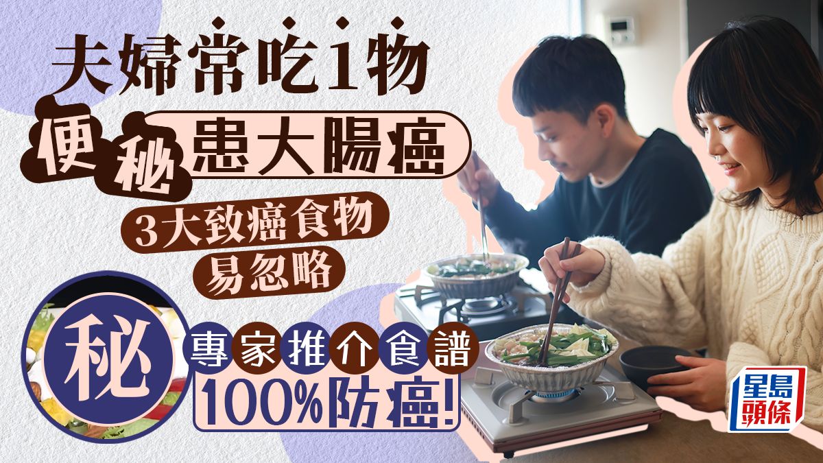 夫婦常吃1物便秘患大腸癌 3大致癌食物易忽略 推介100%防癌食譜