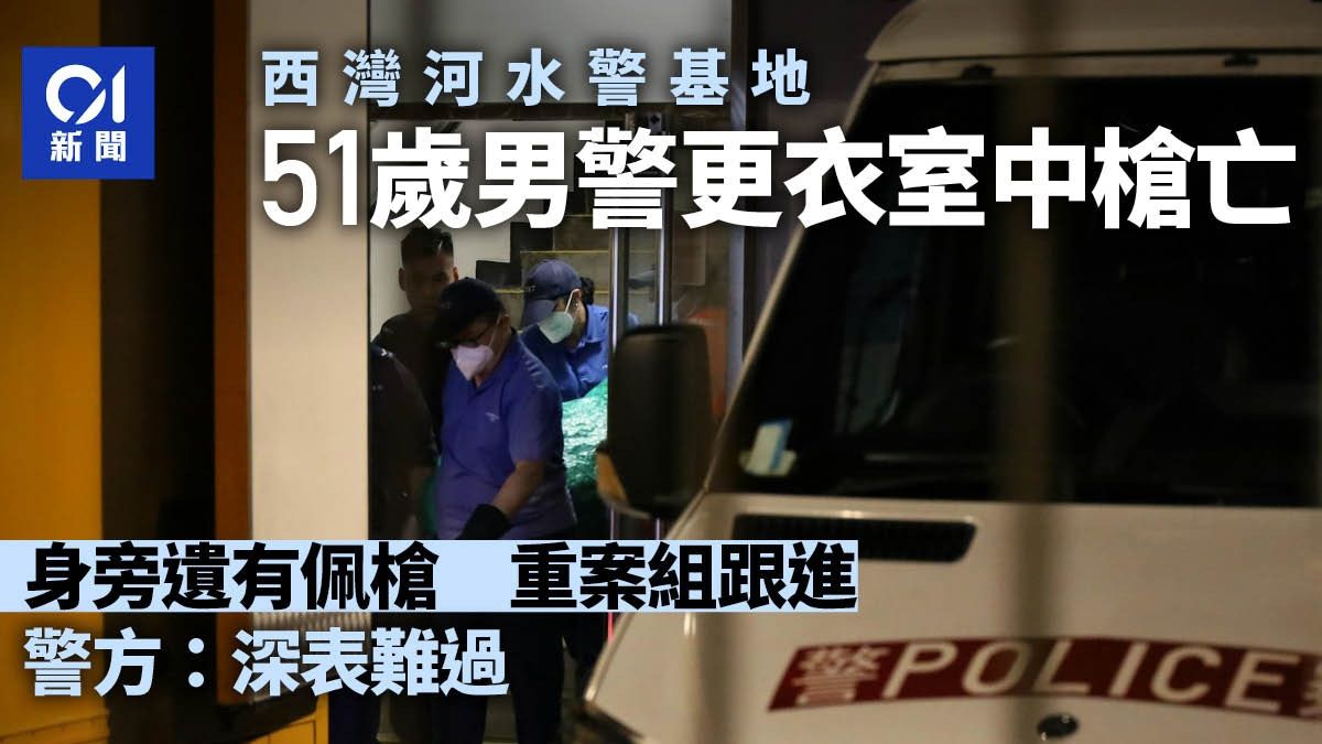 西灣河警員吞槍｜51歲男警佩槍轟頭亡 重案組跟進 警：深表難過