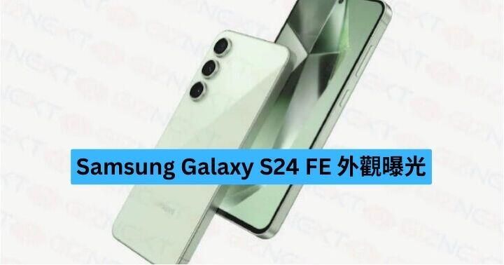 Samsung Galaxy S24 FE 外觀曝光
