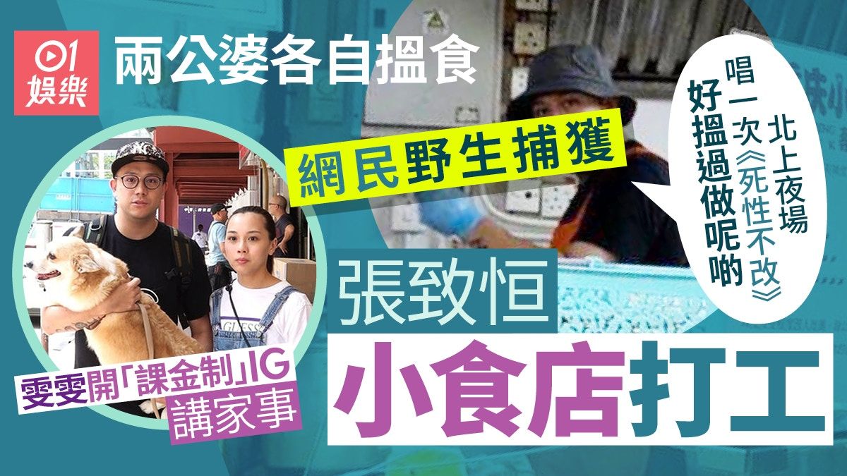 張致恒小食店打工照曝光極憔悴 雯雯開50蚊會員制齊搵四胎奶粉錢