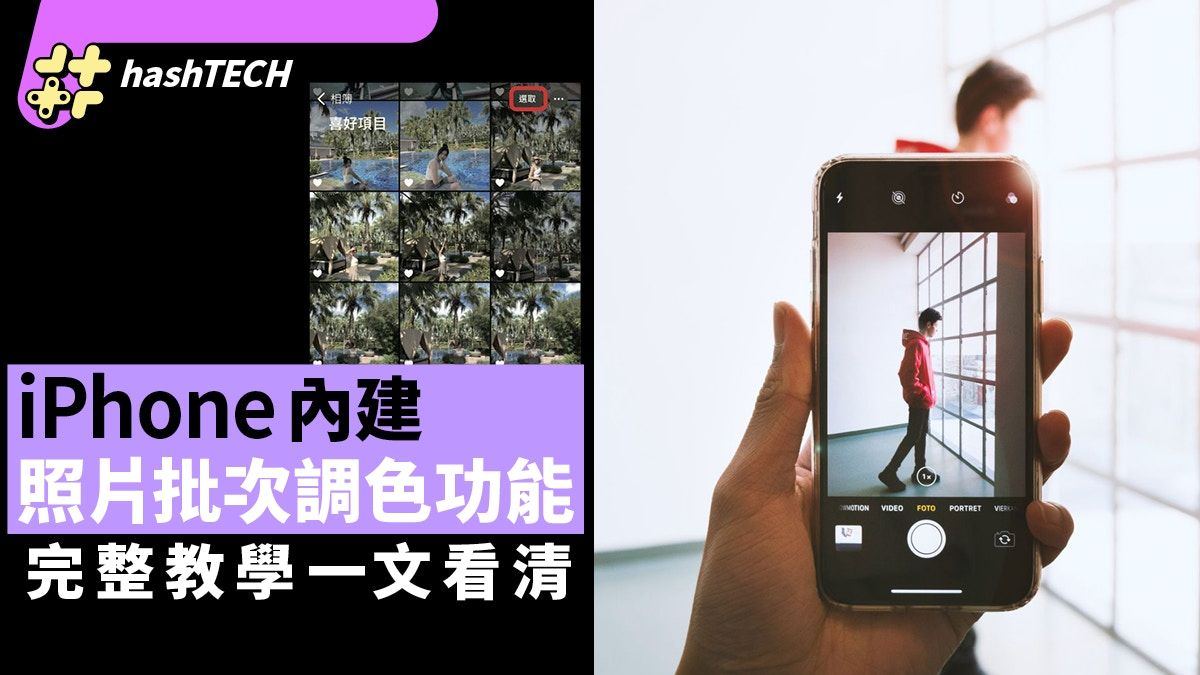 手機教學｜iPhone內建照片批次調色功能 完整教學一文看清