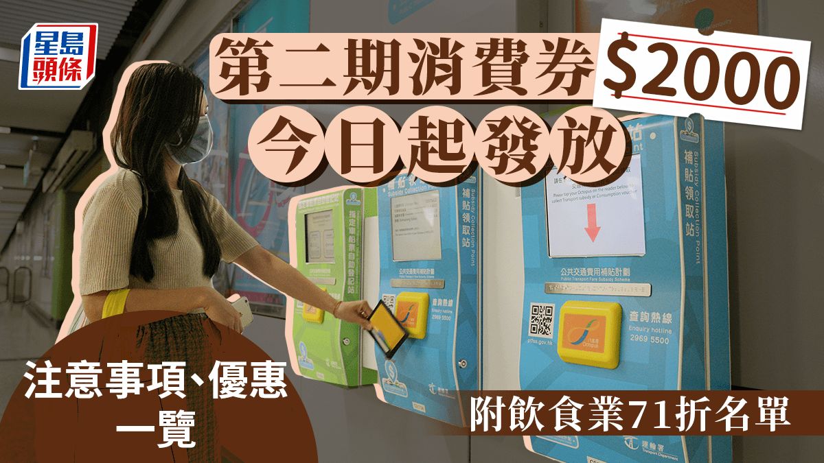 消費券2023｜第二期消費券今日發放 注意事項優惠一文睇（附飲食業71折名單）