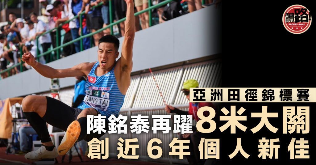 【亞洲田徑錦標賽】陳銘泰躍出近6年最佳成績 8米02列亞錦賽第5名