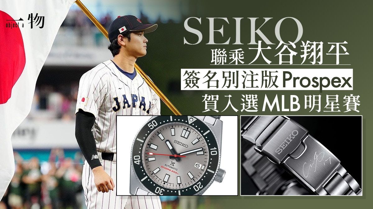 SEIKO賀大谷翔平入選MLB明星賽 推1700隻日本限定Prospex潛水錶