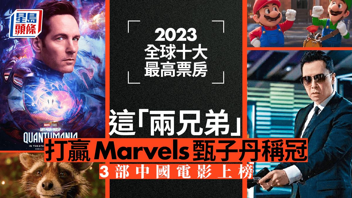 2023全球十大最高票房 中國電影佔3部 唯一10億美元電影是這兩兄弟