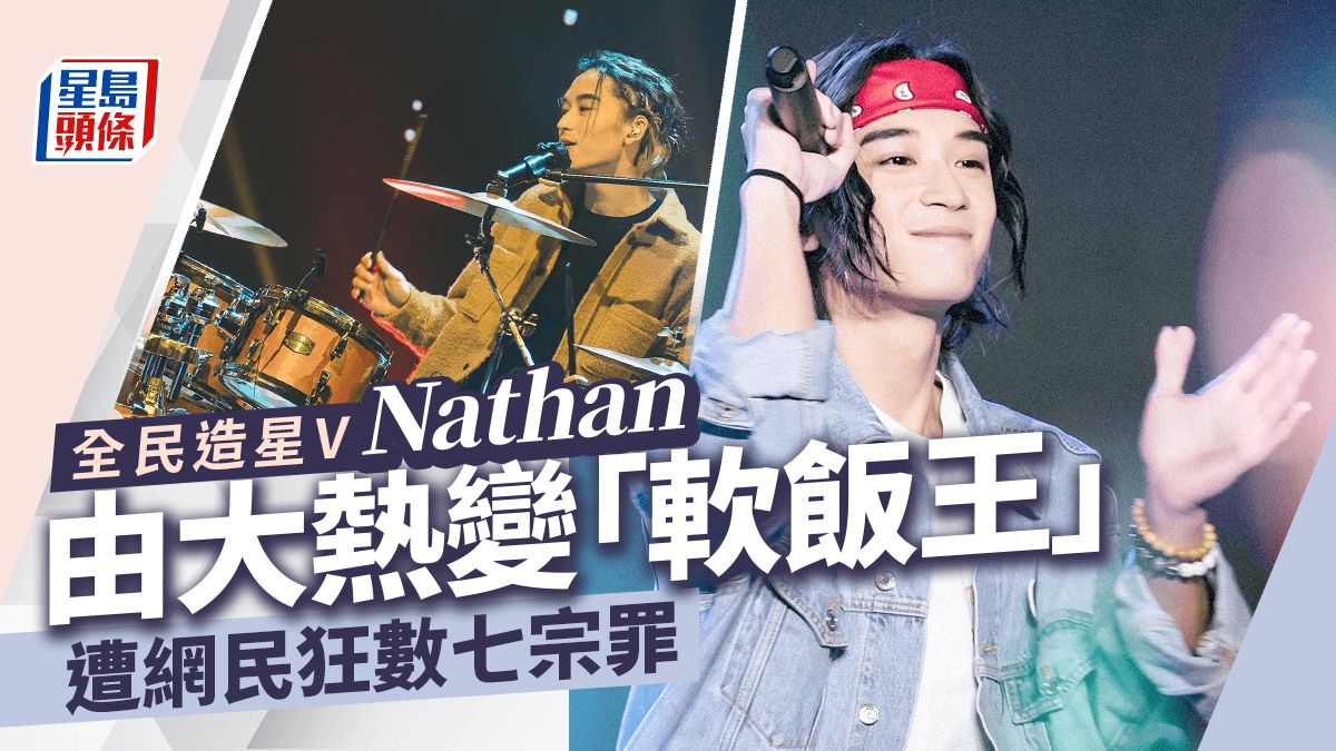 全民造星V丨大熱Nathan魏念恩陷負面新聞遭全網唾棄 參賽提癌母爆喊大打親情牌