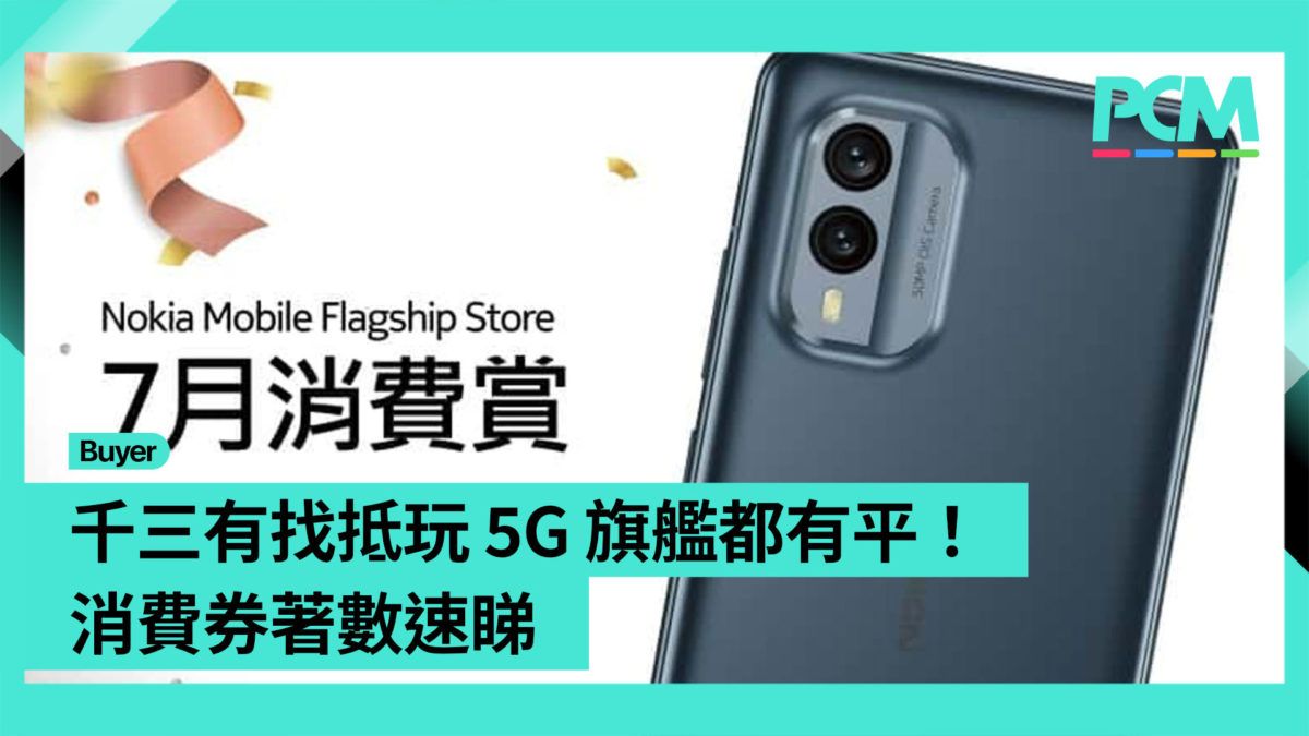 【場料】千三有找抵玩 5G 旗艦都有平！消費券著數速睇