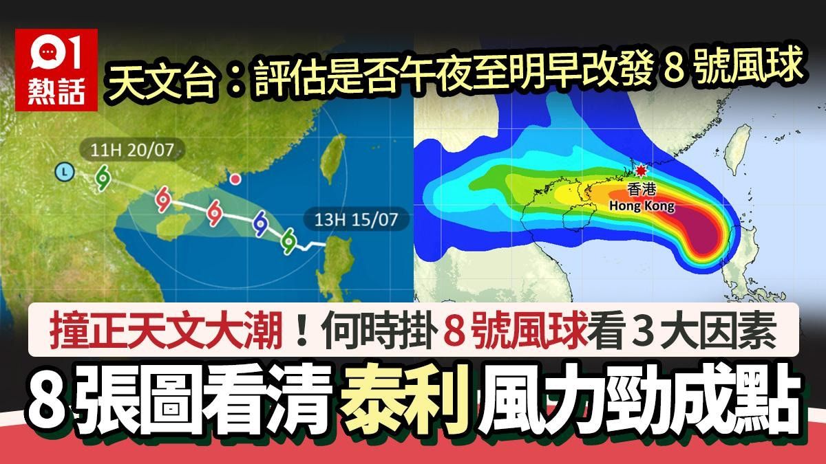 颱風泰利│天文台：評估是否明早改發8號風球 何時掛8號要看3因素