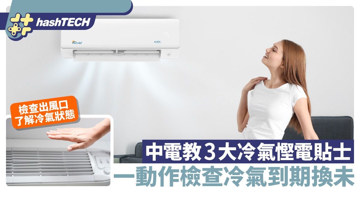 中電教3大冷氣慳電貼士 低1度約慳3%電｜一動作檢查冷氣到期換未