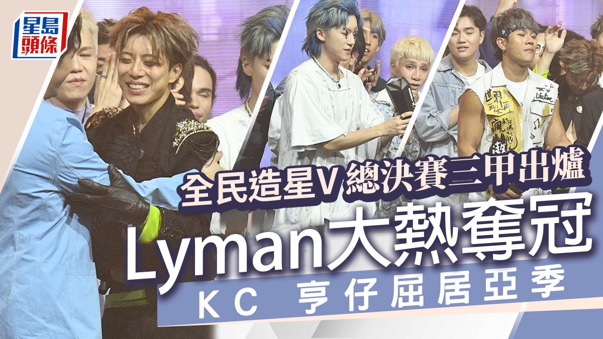 全民造星V總決賽丨Lyman美國來港參賽大熱奪冠 KC亨仔屈居亞季軍