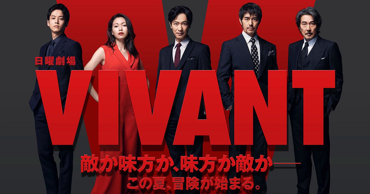 《VIVANT》堺雅人、阿部寛 2023年7月夏季日劇介紹