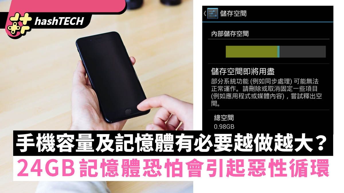 手機容量及記憶體有必要越做越大？24GB記憶體恐怕會引起惡性循環