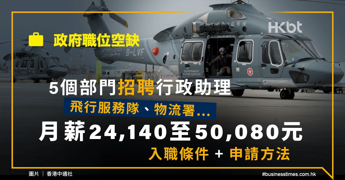 政府職位空缺｜5個部門招聘行政助理：月薪24,140至50,080元！