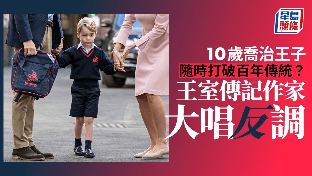 10歲喬治王子隨時打破英王室百年傳統？ 連父親威廉都撐佢