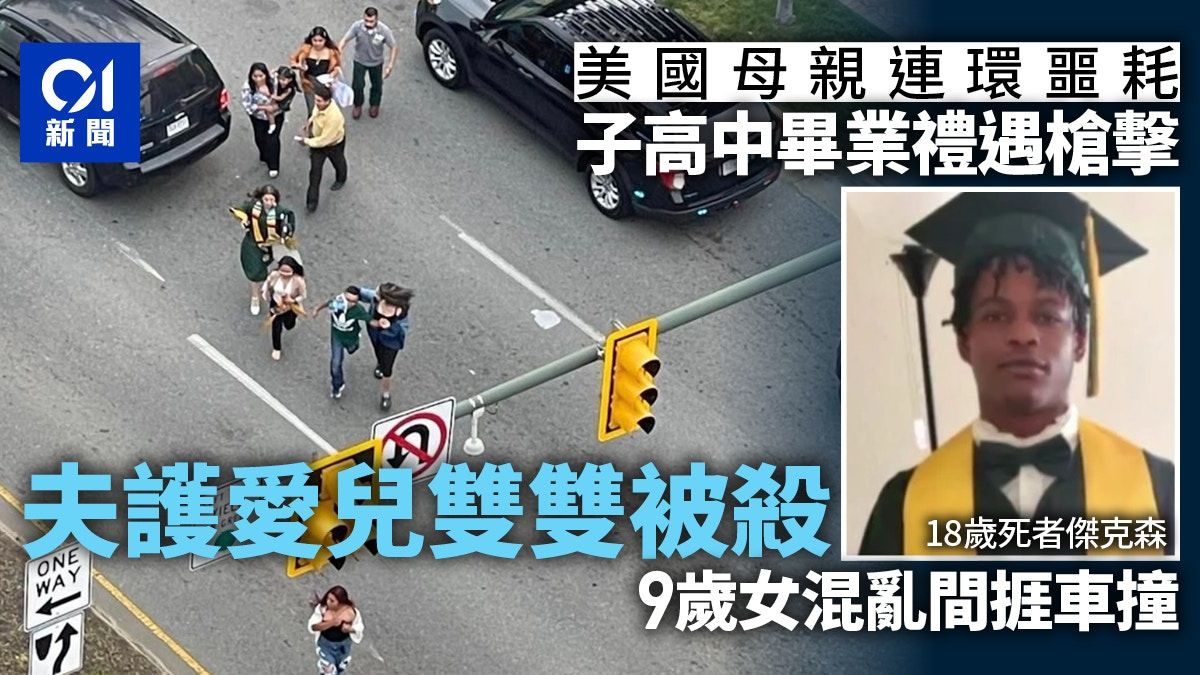 美國高中生赴畢業典禮遭槍擊亡 父親護子同遇害 母悲痛難接受