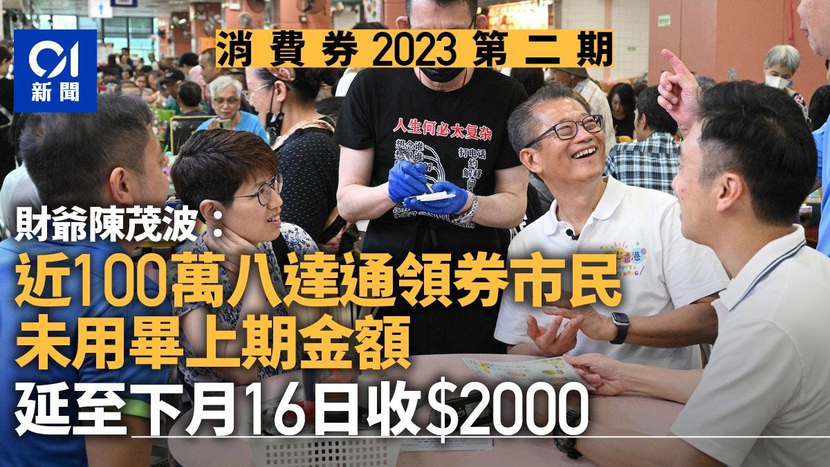 消費券2023｜近百萬八達通領券市民未用畢上期金額 延下月派$2千