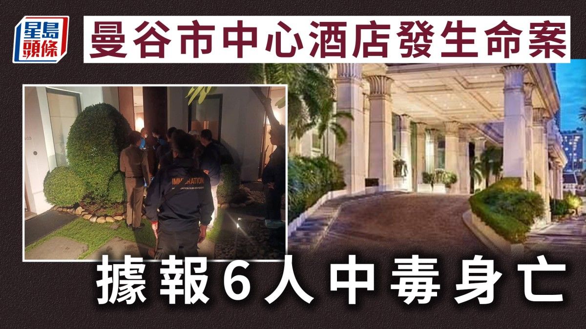 曼谷5星酒店命案︱6越裔美國人疑中山埃毒身亡 一度傳出槍擊致死