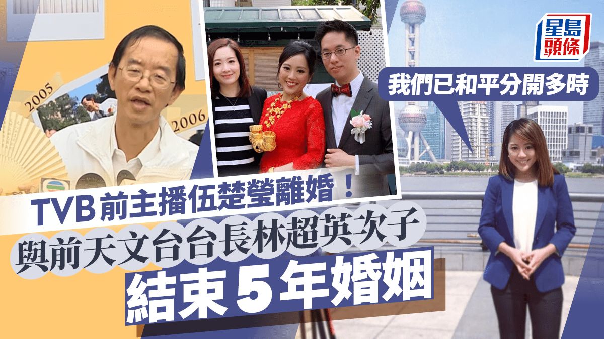 TVB前主播伍楚瑩離婚！與前天文台台長林超英次子結束5年婚姻：已和平分開