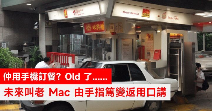 仲用手機訂餐？Old 了......未來叫老 Mac 由手指篤變返用口講