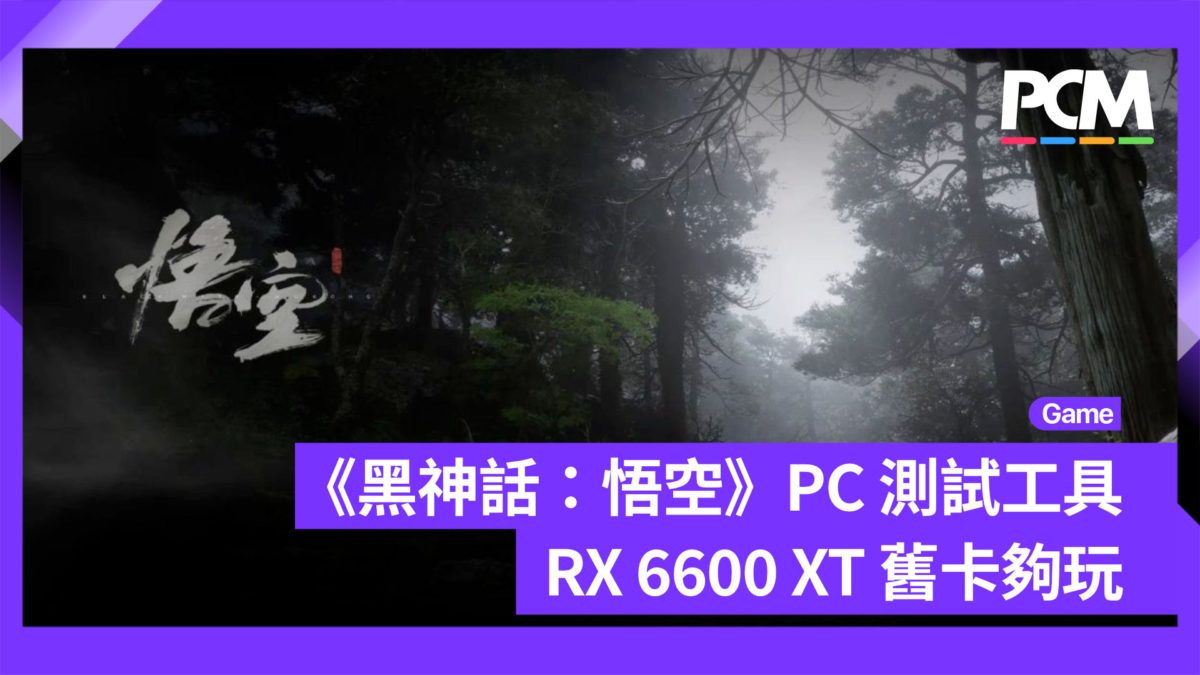 《黑神話：悟空》PC 測試工具 RX 6600 XT 舊卡夠玩