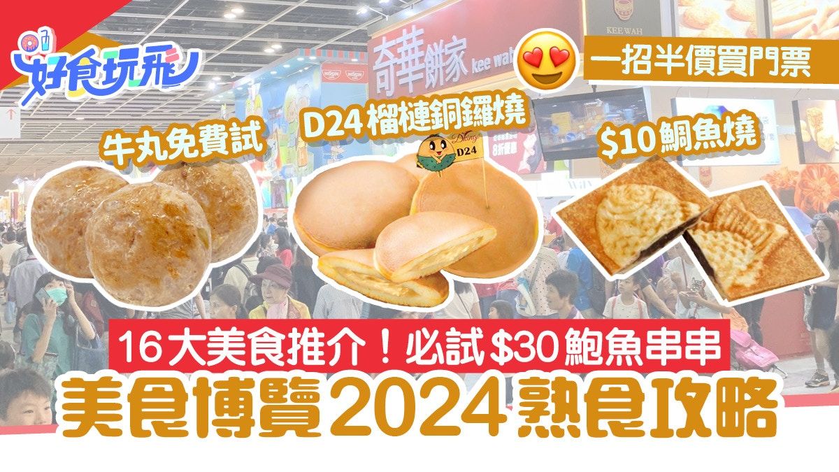 美食博覽2024記者直擊！16款熟食推介$1榴槤銅鑼燒$30鮑魚串必食