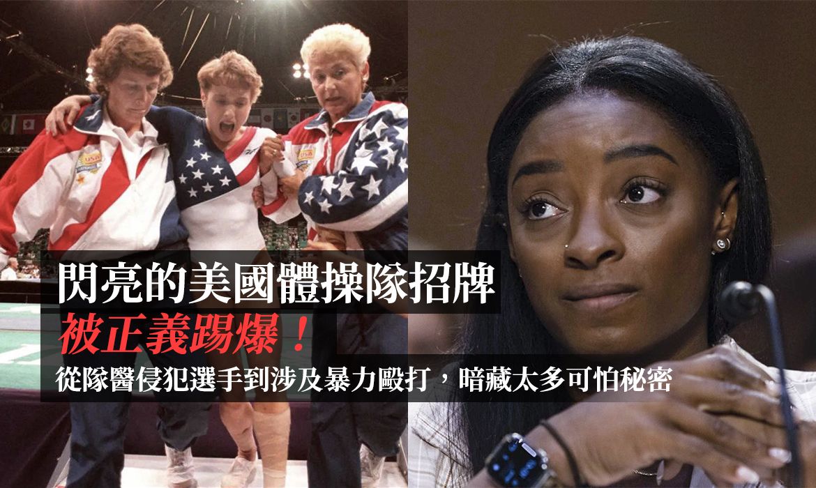 打選手、被隊醫侵犯：Simone Biles 在東奧失常原因，只是《體操A級醜聞 》其中一個恐怖真相