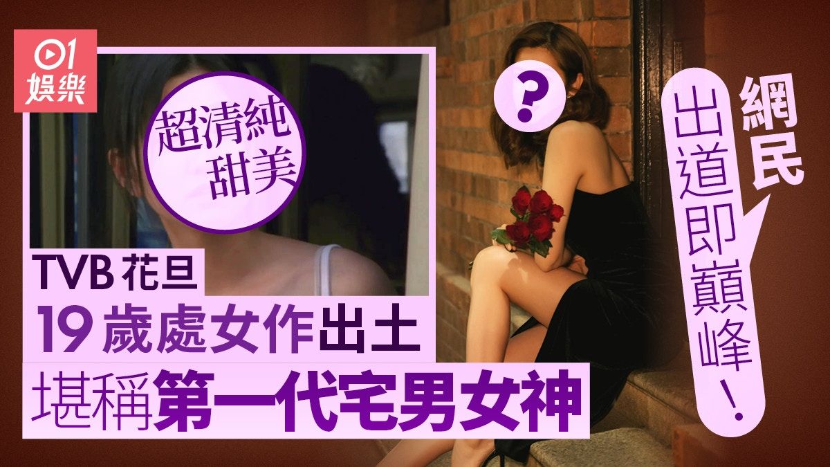 陳自瑤19歲處女作出土 超清純堪稱第一代宅男女神：出道即巔峰