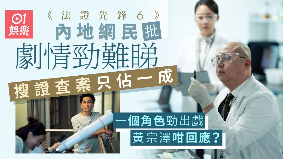 法證先鋒6｜內地網民再列4點批劇情勁難睇 黃宗澤開腔解畫平民憤