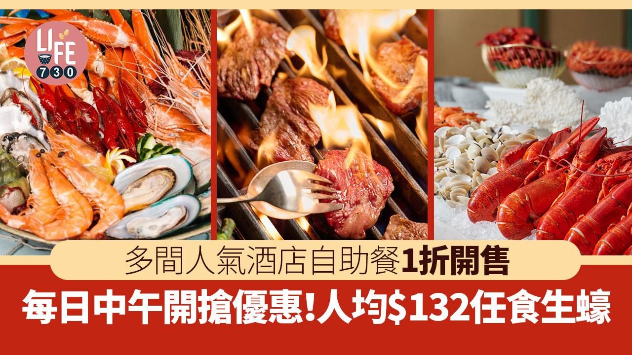 自助餐優惠 多間人氣酒店1折開售！逸東酒店人均$132任食生蠔(附開賣時間表)