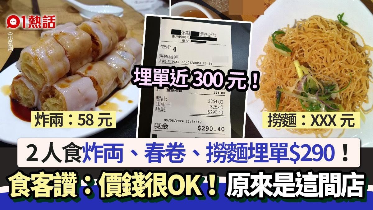 2人食炸両春卷撈麵$290！港男：價錢很OK！ 網民看店名：食唔起