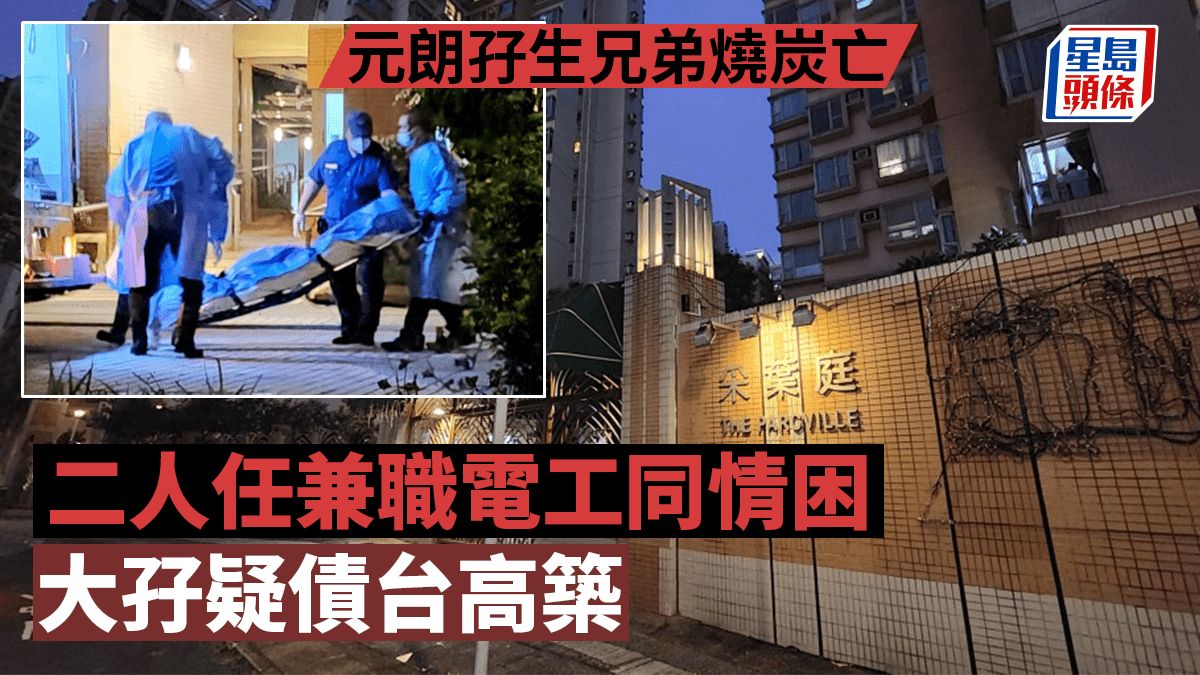 元朗雙屍命案｜2死者為孖生兄弟 同撈同煲任兼職電工 同因感情受挫赴死