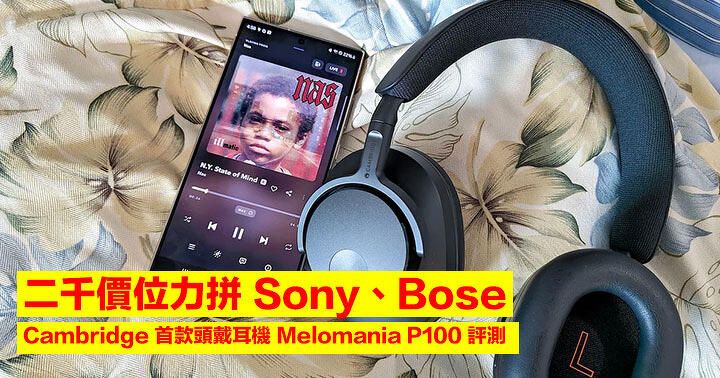 二千價位力拼 Sony、Bose！Cambridge 首款頭戴耳機 Melomania P100 評測：音質好、續航強