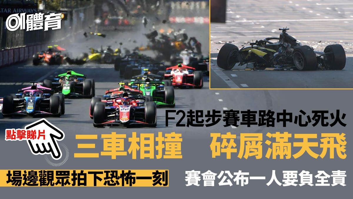 F2阿塞拜疆站一起步大炒車 一架死車釀意外 19歲車手反轉再反轉