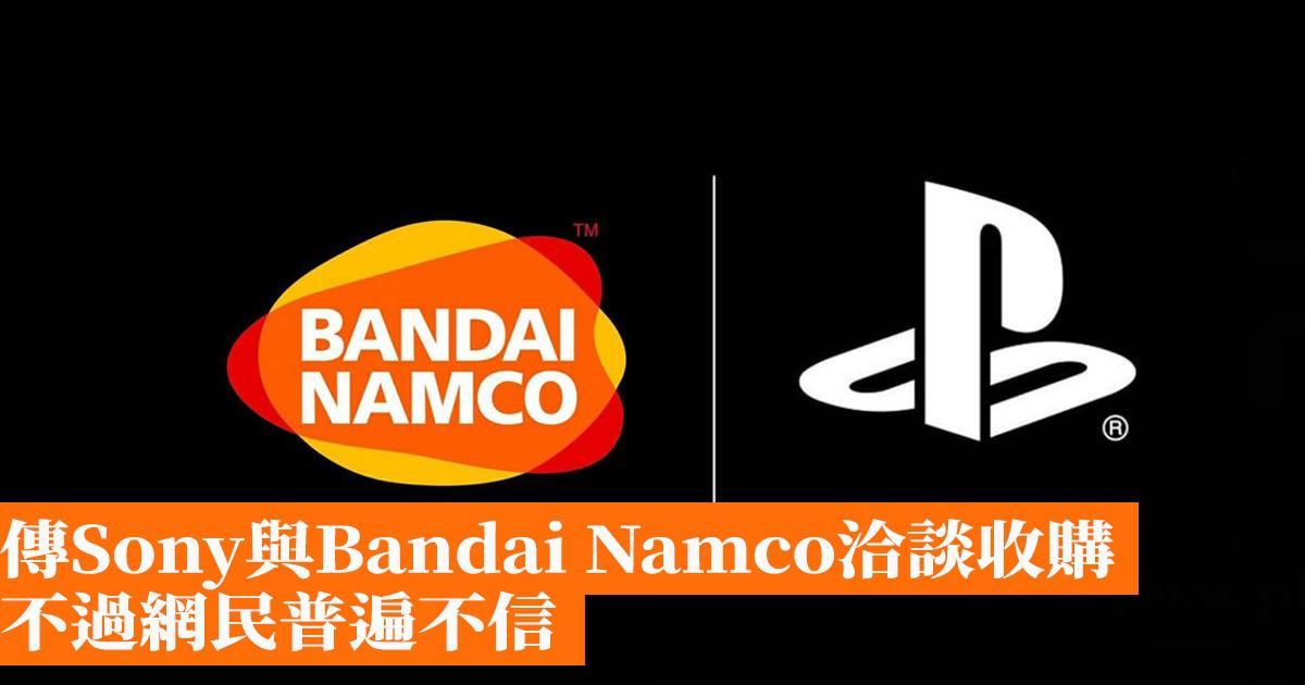 傳Sony與Bandai Namco洽談收購 不過網民普遍不信