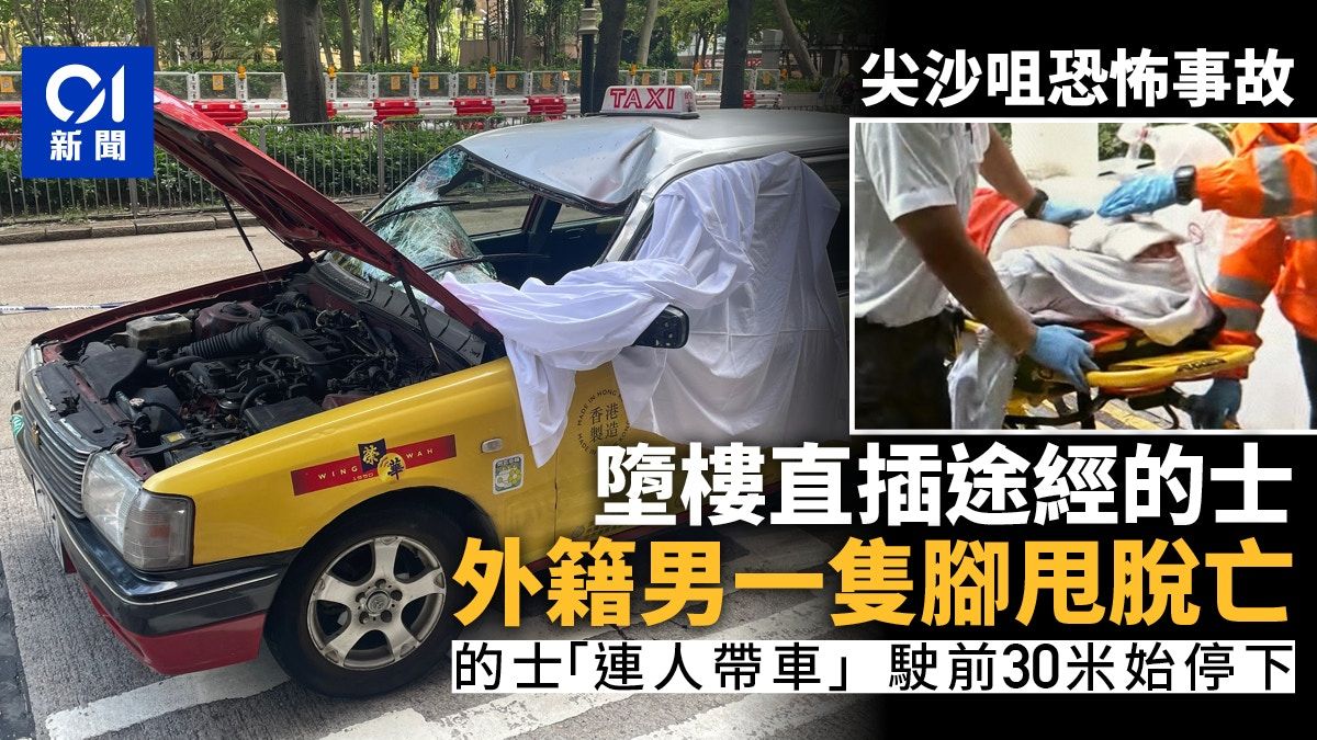 尖沙咀墮樓插的士｜外籍漢跌入車內一隻腳甩脫送院亡 司機亦受傷