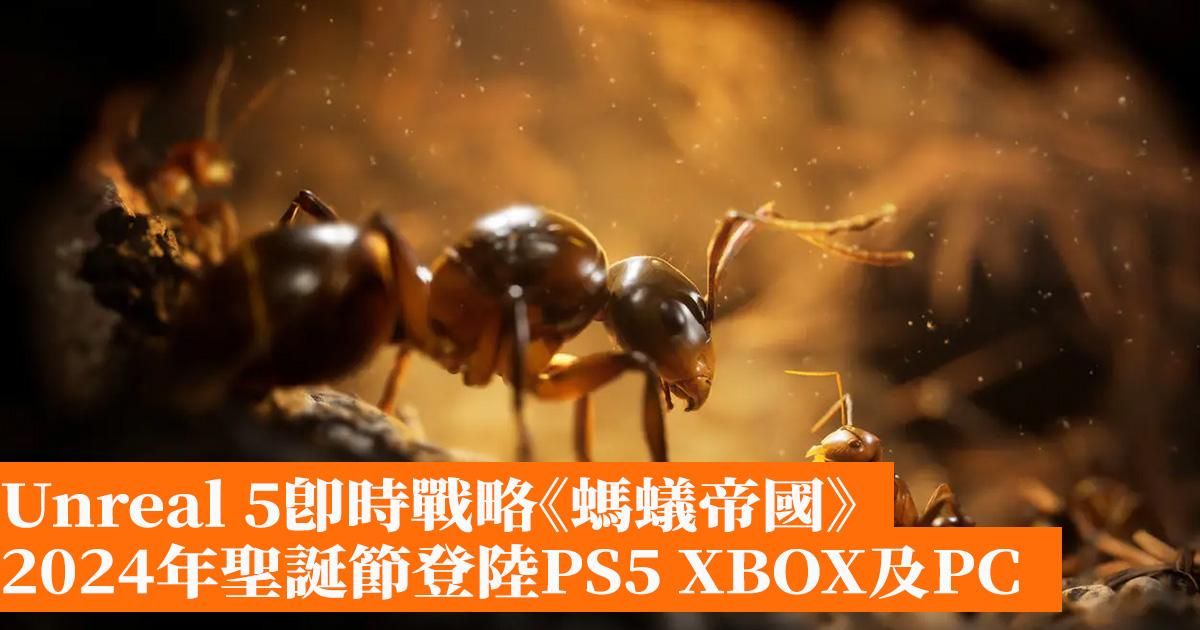 Unreal 5即時戰略《螞蟻帝國》 2024年聖誕節登陸PS5 XBOX及PC