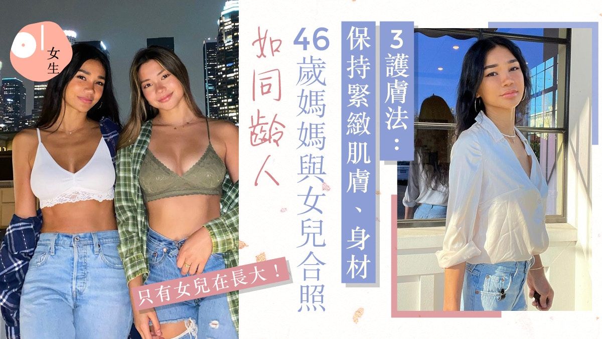 46歲美魔女分享母女合照如姐妹：只有女兒長大！3凍齡保養法