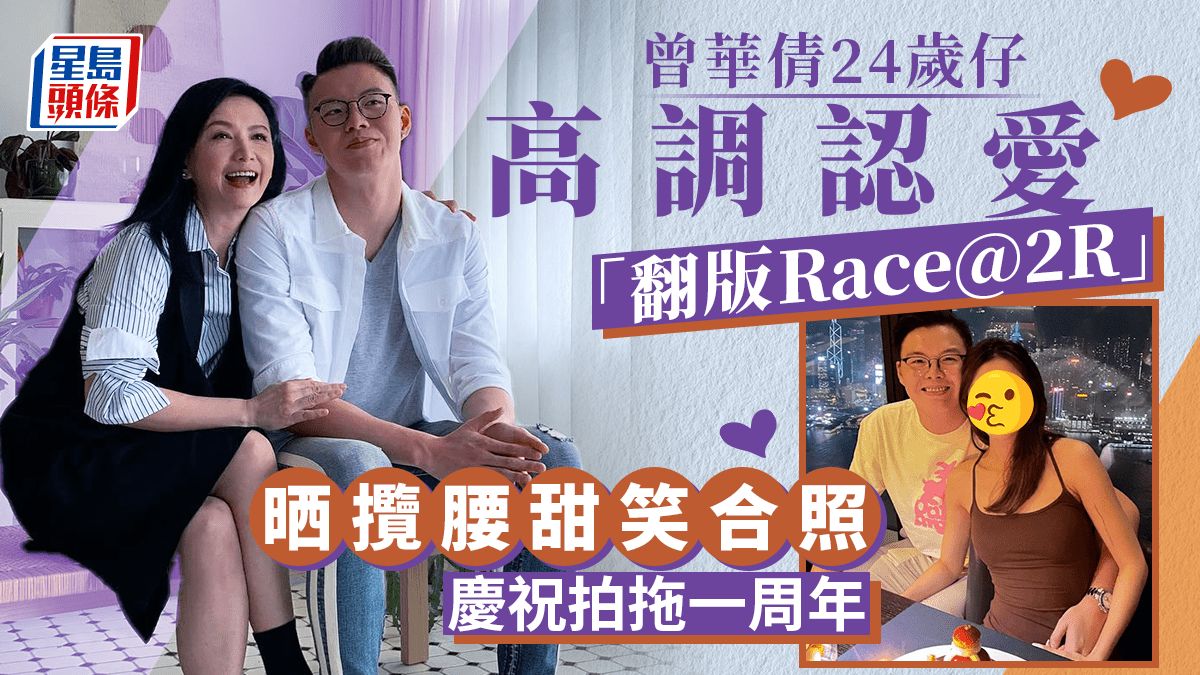 曾華倩24歲筍盤囝囝高調認愛「翻版Race@2R」 甜晒攬腰合照慶祝拍拖一周年